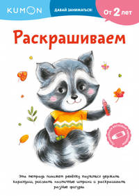 KUMON. Давай заниматься! Раскрашиваем
