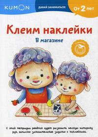 Kumon. Клеим наклейки. В магазине