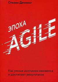 Эпоха Agile. Как умные компании меняются и достигают результатов