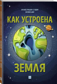 Как устроена Земля