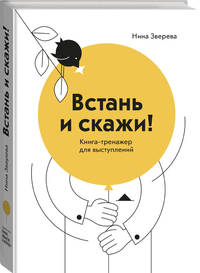 Встань и скажи! Книга-тренажер для выступлений