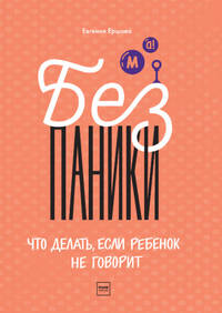 Без паники! Что делать, если ребенок не говорит