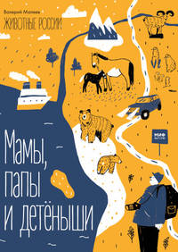 Животные России. Мамы, папы и детёныши