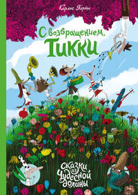 С возвращением, Тикки
