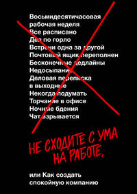 Не сходите с ума на работе, или как создать спокойную компанию