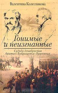 Гонимые и неизгнанные. Судьба декабристов братьев Бобрищевых-Пушкиных