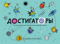 Достигаторы. К полезным привычкам и большим целям маленькими шагами