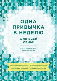 Одна привычка в неделю для всей семьи. Повышаем уверенность, укрепляем отношения, заботимся о здоровье, развиваем интеллект