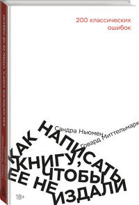 Как написать книгу, чтобы ее не издали: 200 классических ошибок
