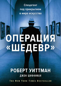 Операция «Шедевр». Спецагент под прикрытием в мире искусства