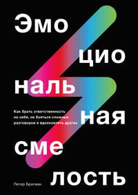 Эмоциональная смелость. Как брать ответственность на себя, не бояться сложных разговоров