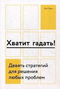 Хватит гадать! Девять стратегий для решения любых проблем