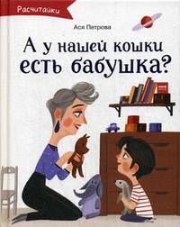 А у нашей кошки есть бабушка?