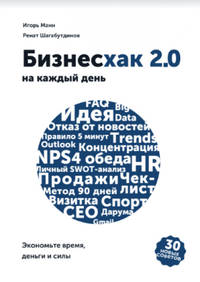 Бизнесхак на каждый день 2.0. Экономьте время, деньги и силы