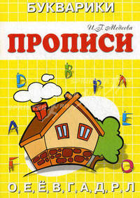 Домик: О, Е, Ё, В, Г, А, Д, Р, Л / И.Г. Медеева. - (Прописи-букварики).