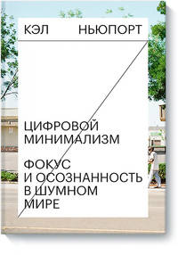 Цифровой минимализм. Фокус и осознанность в шумном мире