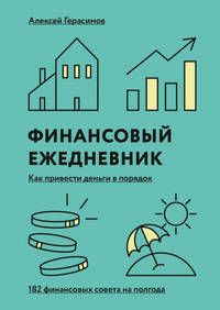 Финансовый ежедневник. Как привести деньги в порядок. 182 финансовых совета на полгода
