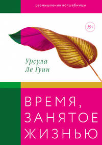 Время, занятое жизнью. Размышления волшебницы Земноморья