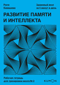 Развитие памяти и интеллекта. Рабочая тетрадь для тренировки мозга №2