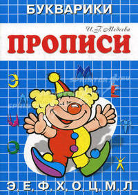 Цирк: Э, е, ф, х, о, ц, м, л / И.Г. Медеева. - (Прописи-букварики).