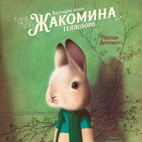Настоящая жизнь Жакомина Гейнсборо