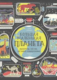 Большая маленькая планета. Экосистемы, или Как всё живое взаимосвязано