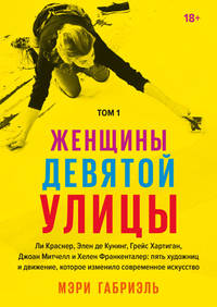 Женщины Девятой улицы. Ли Краснер, Элен де Кунинг, Грейс Хартиган, Джоан Митчелл и Хелен Франкентале