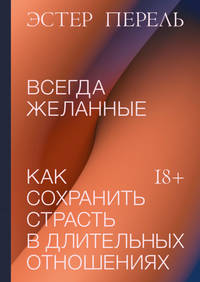 Всегда желанные. Как сохранить страсть в длительных отношениях