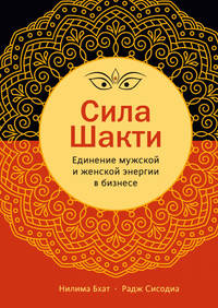 Сила Шакти. Единение мужской и женской энергии в бизнесе