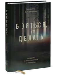 Бояться, но делать. Руководство по управлению страхом от спецназовца