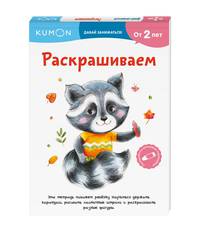 Раскрашиваем