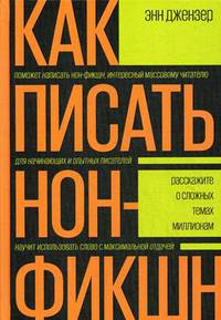 Как писать нон-фикшн. Расскажите о сложных темах миллионам