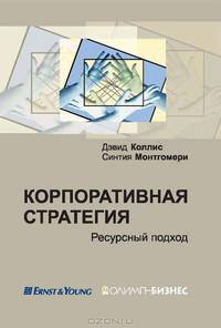Корпоративная стратегия. Ресурсный подход
