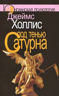 Под тенью Сатурна. Мужские психологические травмы и их исцеление