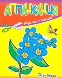 Аппликации "Незабудки"