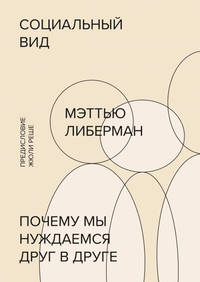 Социальный вид. Почему мы нуждаемся друг в друге