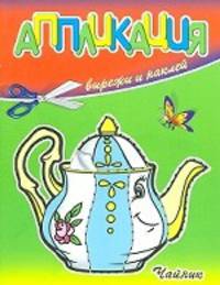 Аппликации "Чайник"