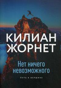 Нет ничего невозможного. Путь к вершине