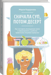 Сначала суп, потом десерт. Как составить полноценное меню и сформировать у ребенка правильные пищевые привычки