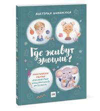 Где живут эмоции? Практические задания для развития эмоционального интеллекта