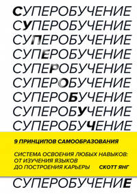 Суперобучение. Система освоения любых навыков - от изучения языков до построения карьеры