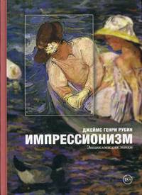 Импрессионизм. Энциклопедия эпохи
