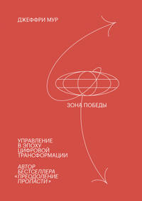 Зона победы. Управление в эпоху цифровой трансформации