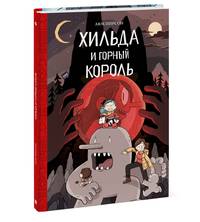 Хильда и горный король