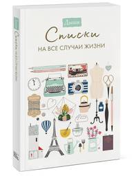 Дыши. Списки на все случаи жизни