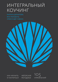 Интегральный коучинг. Как научить и научиться