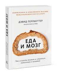Еда и мозг. Что углеводы делают со здоровьем, мышлением и памятью (Новая обложка)