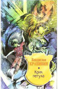 Крик петуха: Фантасическая повесть