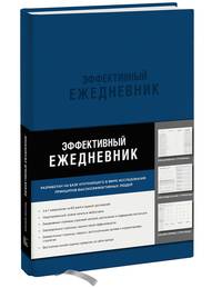 Эффективный ежедневник. Баланс. Привычки. Приоритеты (синяя обложка)