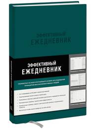 Эффективный ежедневник. Баланс. Привычки. Приоритеты (обложка изумруд)